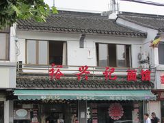 -裕兴记·三虾面(西北街总店)