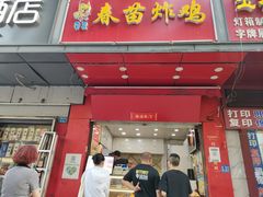门面-春苗炸鸡