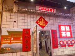 -孖记茶档·热腾茶餐(荔湾领展广场店)