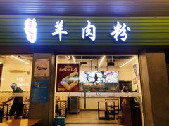 门面-喜之羊·粉面档