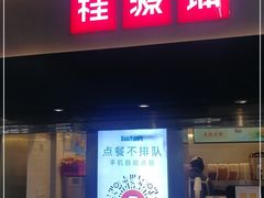 门面-桂桂茶(赤峰站店)