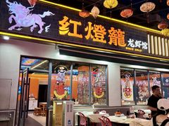 -李记红灯笼龙虾馆(渔人码头店)