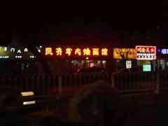 -凤齐羊肉烩面馆