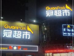-冠超市(水悦龙湾店)