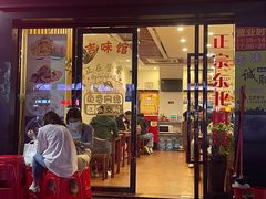 门面-吉味馆(柠溪店)