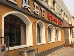 左陕右甘面食工坊-左陕右甘(亚运村店)