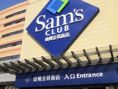 -山姆会员商店(邻瑞广场店)