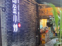 门面-邱金小炒·30 年盐帮江湖菜(自贡店)