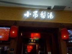 -小吊梨汤·北京菜·烤鸭(清河万象汇店)