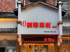 -好帮厨·下饭浏阳菜·坚持现炒(月湖店)