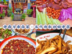 -老鼎万春卤菜(五代传承创始老店)