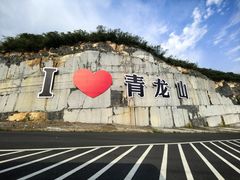 -青龙山生态文化旅游区(慈云寺)