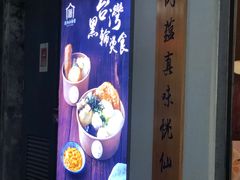 -厝内小眷村(长宁定西路店)