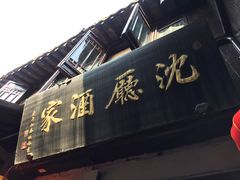 -沈厅酒家(周庄店)