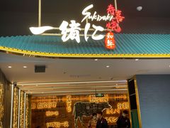 门面-一绪に寿喜烧(荟聚店)