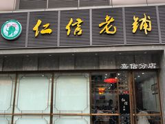 门面-仁信老铺(嘉信店)