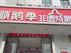 -顺鹅季·非遗烧鹅(六道口店)