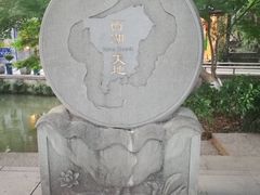 -西湖天地