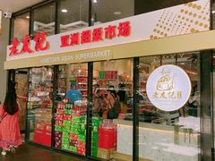 -Hometown Asian Supermarket 老友记 墨尔本亚洲超级市场