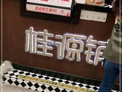 -桂源铺(亚新广场店)