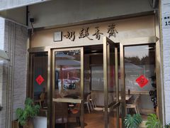 -813芭依珊 BAESAn(1983小镇店)