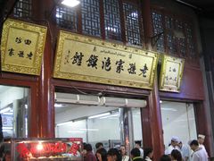 门面-毅祥斋老孙家泡馍(北院门鼓楼店)