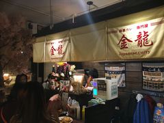 -金龙咖喱