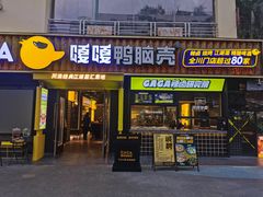 门面-嘎嘎鸭脑壳(蜀汉路店)