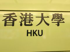-香港大学