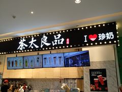 -茶太良品·京派茶饮(天河城店)