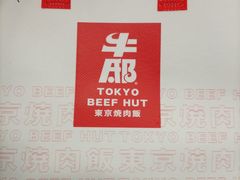 -牛邸·烧肉饭(来福士店)