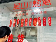 门面-吴山烤禽店(光复店)