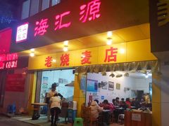 门面-海汇源老烧麦店(东大街总店)