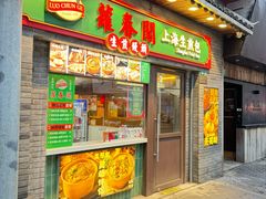 -萝春阁·上海生煎包