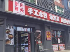 -听涛雅苑百味饺子老家菜馆