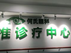 -大连何氏眼科医院