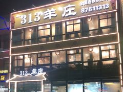 -313羊庄·羊肉火锅烧烤(李村店)