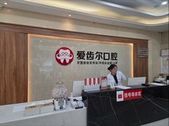 -爱齿尔口腔医院(中南院)