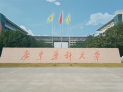 -广东药科大学(广州校区大学城校园)