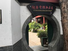 门面-楚畹园