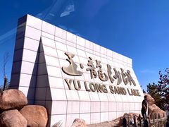 -玉龙沙湖景区