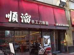 -顺溜·手工刀削面·黑金店(铜锣湾店)