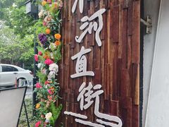 -小河直街历史文化街区