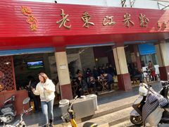 门面-老东江米粉