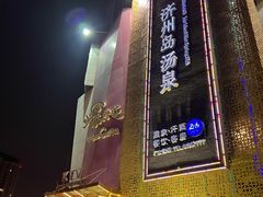 -济州岛汤泉(广宜店)