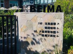 -北马山庄植趣咖啡