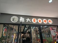 -熊大·鲜烤黄牛肉(五山店)