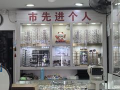 -朱师傅眼镜·蔡司·依视路·尼康(市先进店)