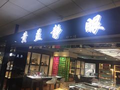 -黄益静眼镜行