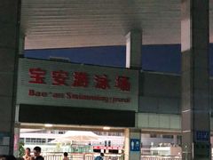 -宝安体育馆游泳馆